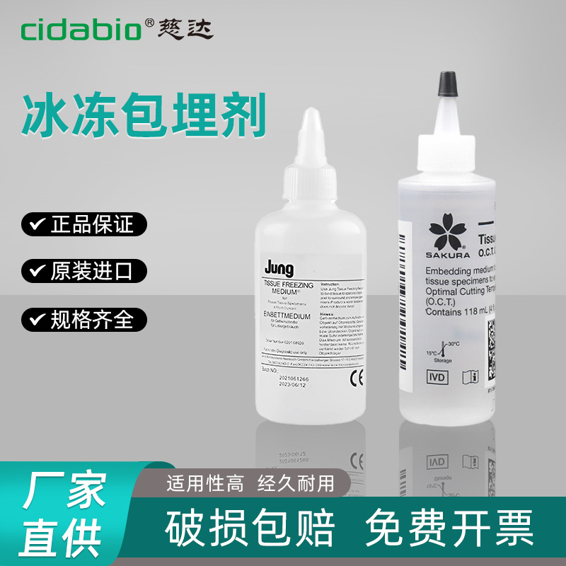 OCT冰冻切片包埋剂樱花徕卡jun冷冻包埋剂组织样本固化无色冷冻液