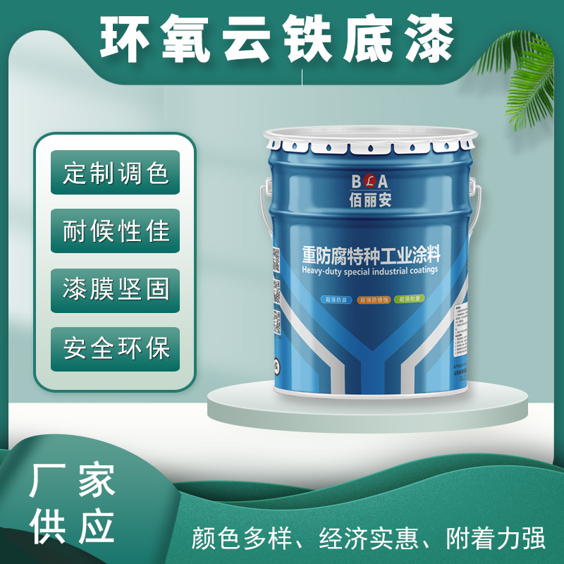 环氧云铁防锈底漆厂家耐候耐腐快速干燥桥梁油罐钢结构耐腐蚀