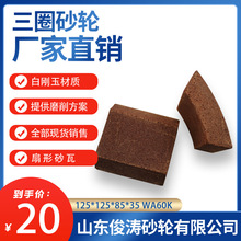 ��Ȧƽ��ĥ��ɰ�� ����ɰ�� 125*125*85*35 WA60K/WA60L