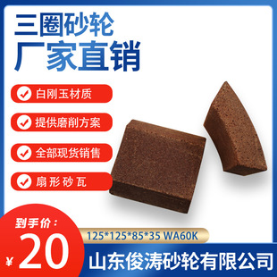 ��Ȧƽ��ĥ��ɰ�� ����ɰ�� 125*125*85*35 WA60K/WA60L