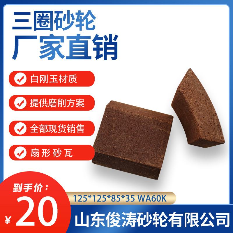 三圈平面磨床砂瓦 扇型砂瓦 125*125*85*35 WA60K/WA60L