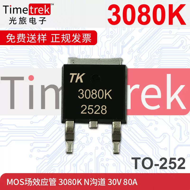 光旅电子 MOS场效应管 3080K N沟道 30V 80A 封装 TO252