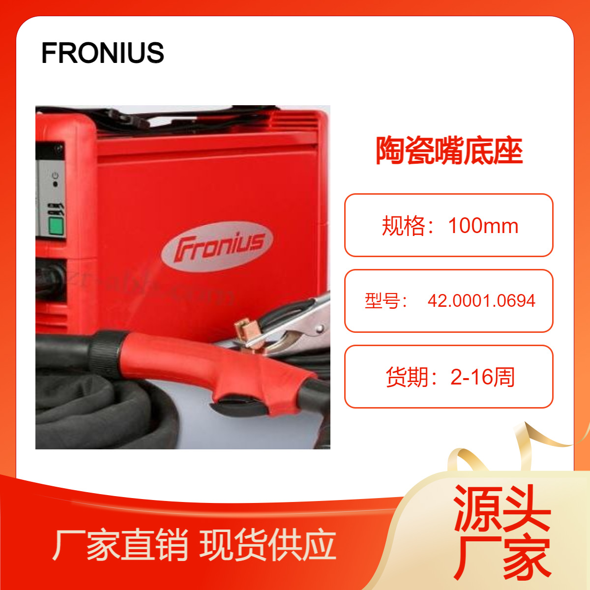 德国 全新正品 FRONIUS 陶瓷嘴座 42.0001.0694 可提供海关单据