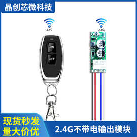 无线遥控开关 2.4GHz DC12V门禁电子锁 继电器不带电输出信号通断