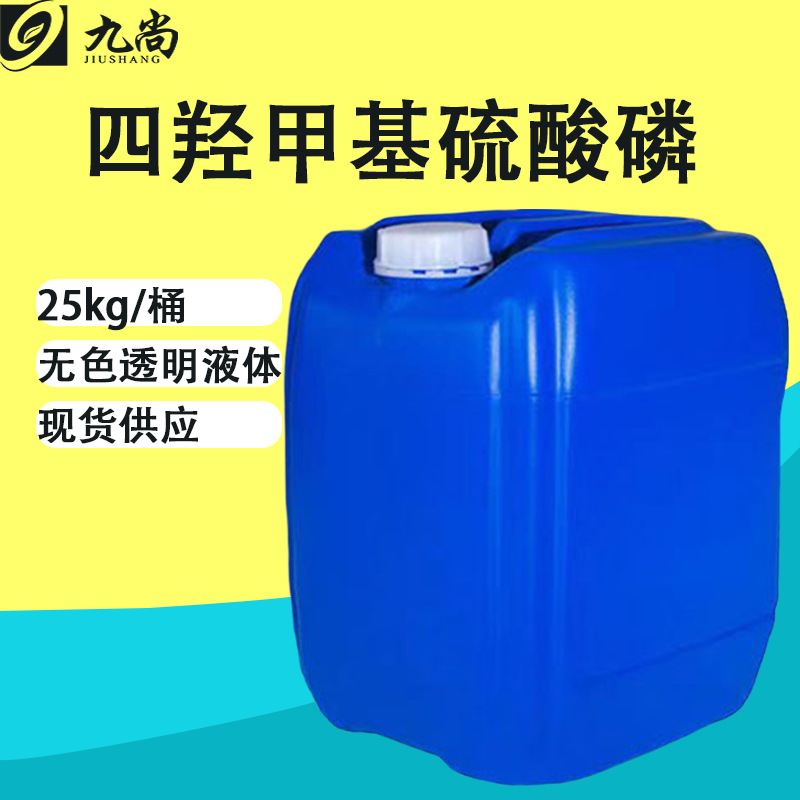 四羟甲基硫酸磷THPS水产养殖用水处理灭藻剂造纸四羟甲基硫酸磷