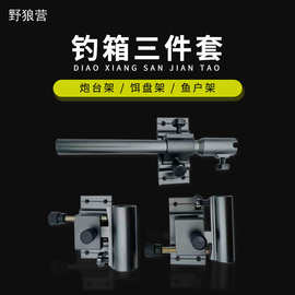 钓箱配件鱼竿鱼护架伞架炮台支架三件套渔具用品野钓神器