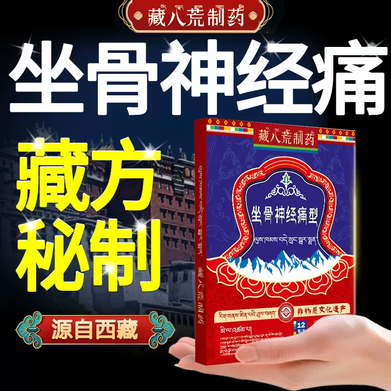 藏八荒制药腰突出腰椎压迫坐骨神经贴痛止痛贴腿麻屁股疼通络膏药