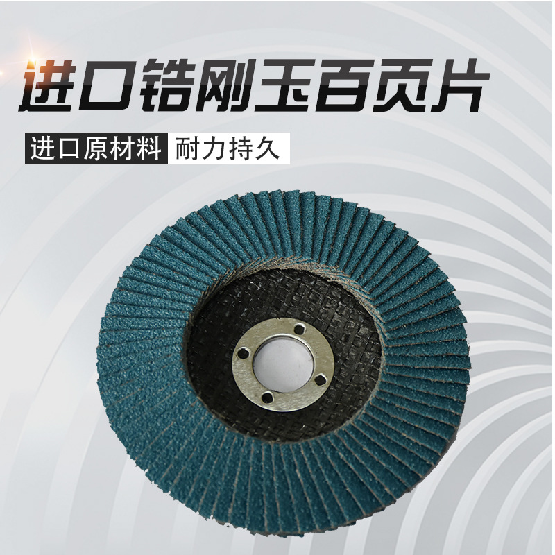 圣叠百页片 进口锆刚玉百叶片 砂布轮 弹力磨盘 厂家直销