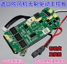 電吹風110v高壓無刷驅動板 高速無刷風機驅動板帶加熱溫控板配件