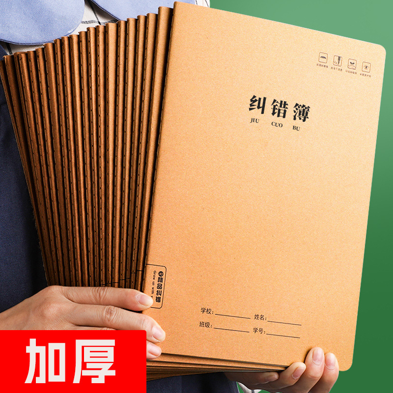 B5 Kraft Paper Students Use Error Correction Book for Junior High School and Senior High School Wrong Question Book Large Thickened Notebook Car Line Error Correction Book