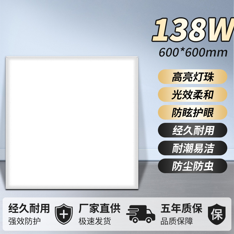 138w [600*600mm] super bright - five-year warranty - replace with new ones if worn out