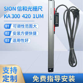 SION信和光栅尺KA 300 420 1UM数显标尺横竖两用光栅尺位移卡尺
