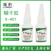 快干401胶水批发  粘金属塑料橡胶玻璃皮革美甲加固强力瞬干胶