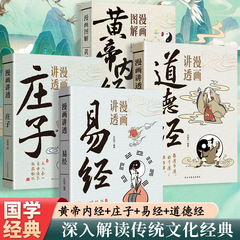 『道経』を解説したコミック、『易経』を解説したコミック、子供たちが理解できる『荘子』の中国学の知恵、オリジナルの白話