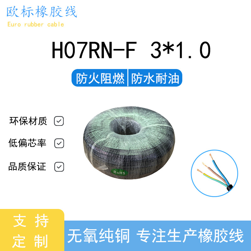 H07RN-F 3*1.0 欧标橡胶线 四国认证，户外耐油电源线