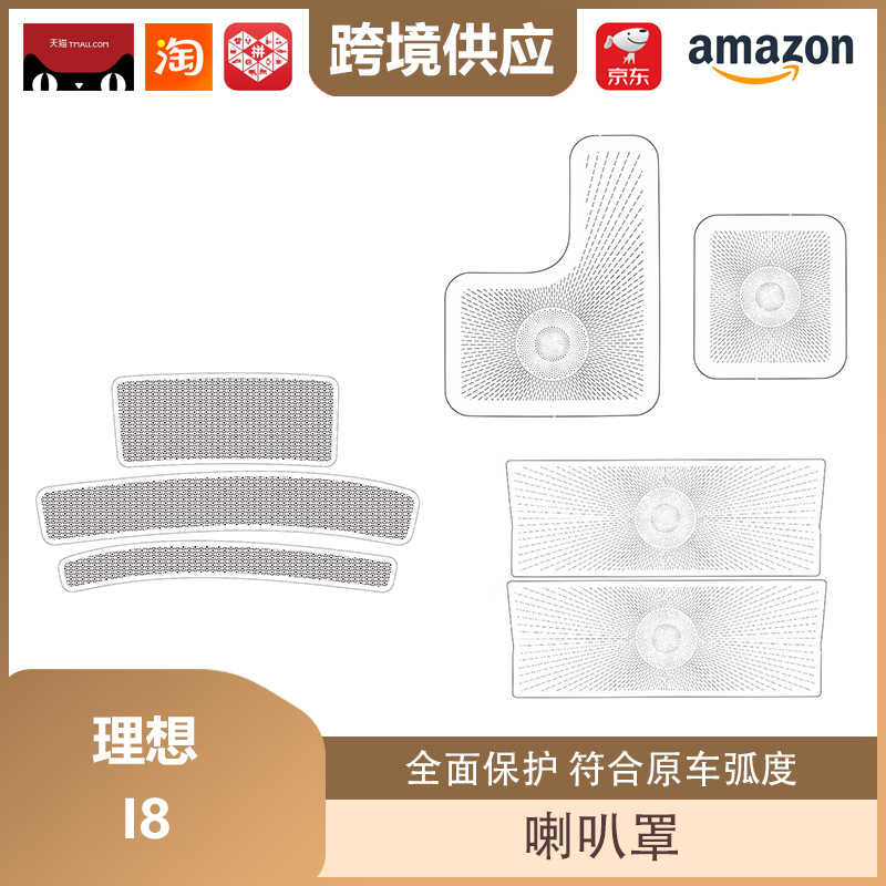 Lipos Is Suitable for the Ideal I8 Speaker Cover, Dust Cover, Protective Cover, Dust-Proof Cover, Interior Modification
