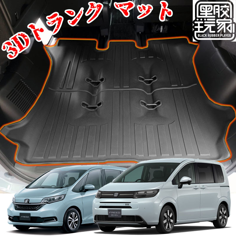 Suitable for 2016-2026 Honda Freed Trunk Mat Tpe Rubber 3D Waterproof Trunk Mat Anti-Slip
