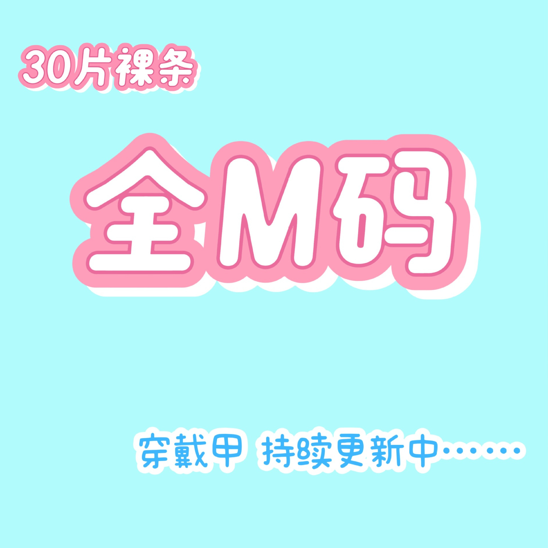 【全M碼】穿戴甲裸條30片甲片貓眼預製甲全m碼美甲貼片一條三副