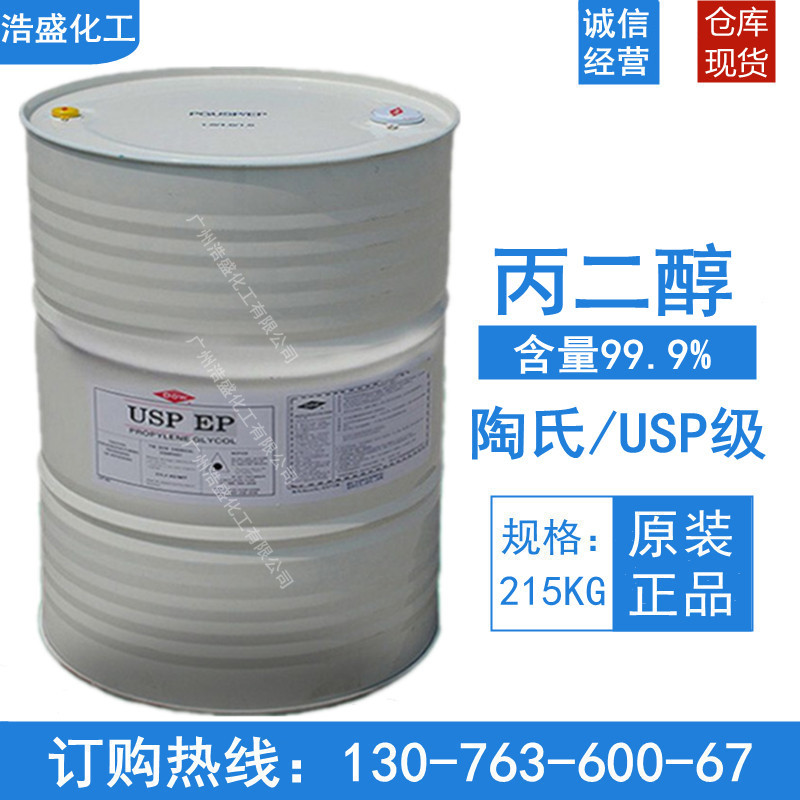 1.2丙二醇美国陶氏丙二醇食品级dow 韩国SKC丙二醇PG 保湿剂