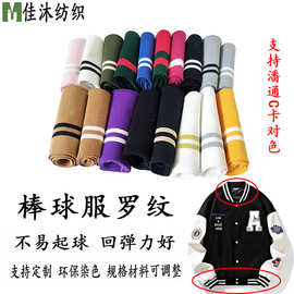 春秋弹力螺纹布料卫衣单层下摆外套领口袖口裤脚加长针织棒球服罗