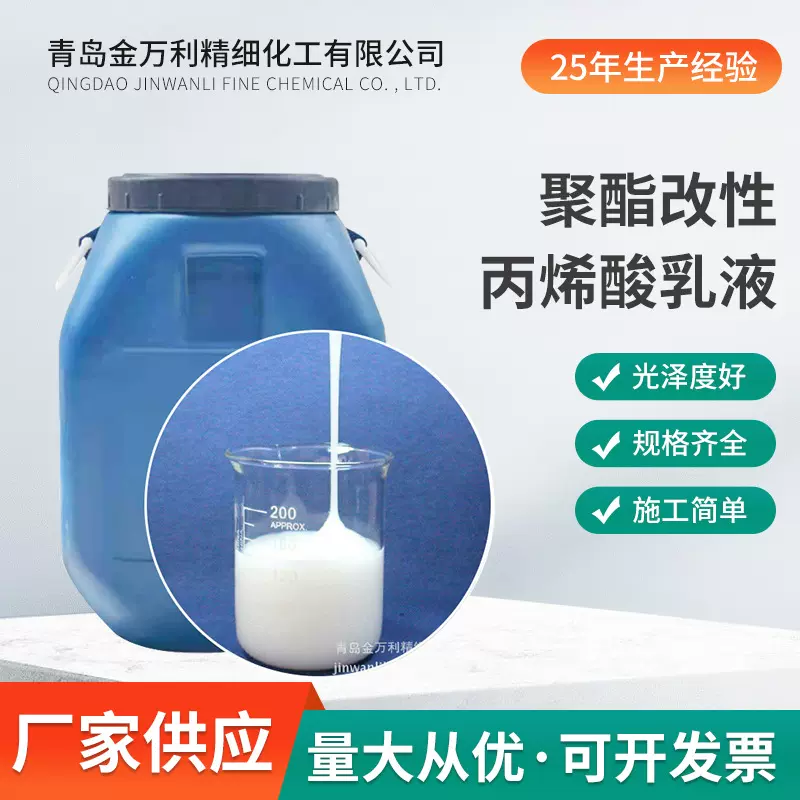 聚酯改性丙烯酸乳液 机械稳定性和抗碱性透明性相容性乳液