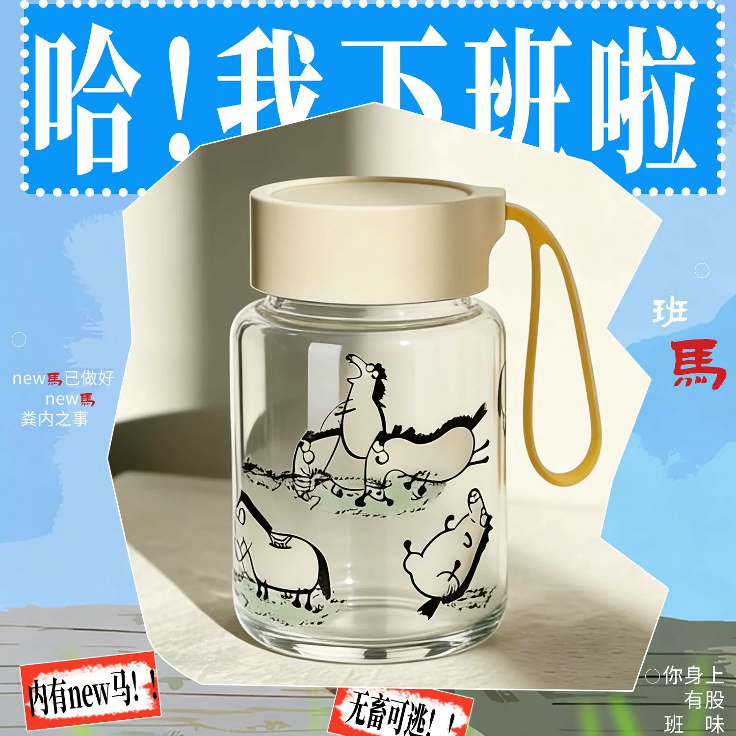 高硼硅玻璃杯马上开心提手杯八骏图大容量水杯上班族提手外带杯子