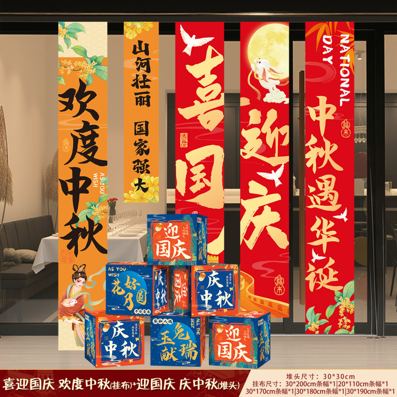 中秋节条幅国庆节商场店铺打卡拍照挂布装饰学校场景氛围布置用品|undefined