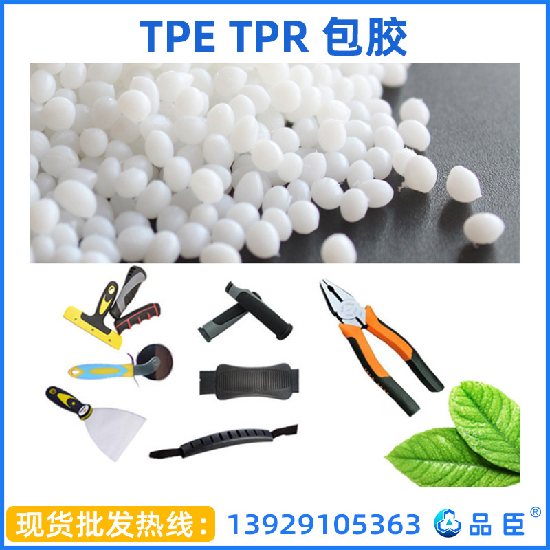 TPE TPR 园艺工具剪子铲子锯子包胶原料
