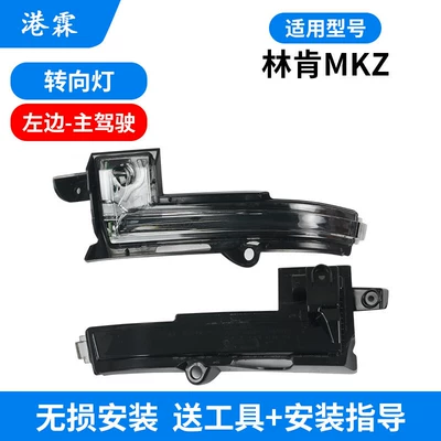 Turn Signal Light, Rear mirror/rearview mirror assembly - mkz-turn-signal-main-driver