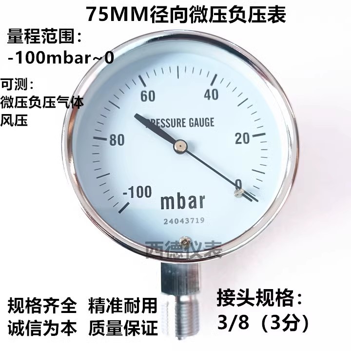 75MM直立式－100mbar(负100毫巴）真空负压表 真空毫巴表 风压表