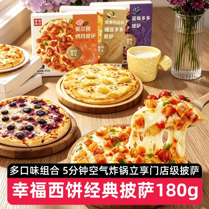 【6盒送烤肠】幸福西饼经典披萨180g加热即食半成品匹萨空气炸锅
