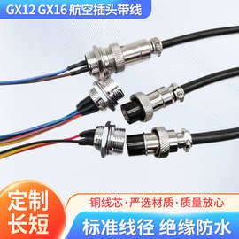 定制GX1216航空插头带线公母对接线2 3 5 7 8 10芯焊接线束加工