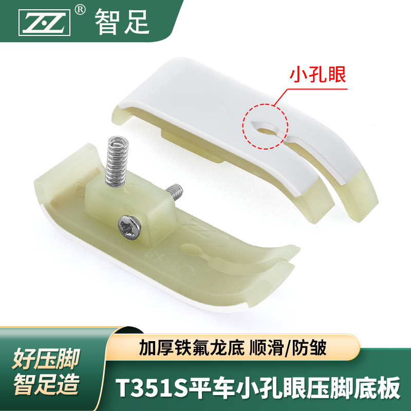 T351S平车小孔眼压脚底板铁氟龙加厚压脚皮牛筋白抗耐磨塑料底板