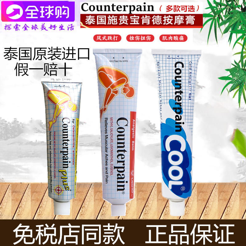 泰國施貴寶Counterpain酸痛膏關節扭傷緩解運動後肌肉酸痛按摩膏