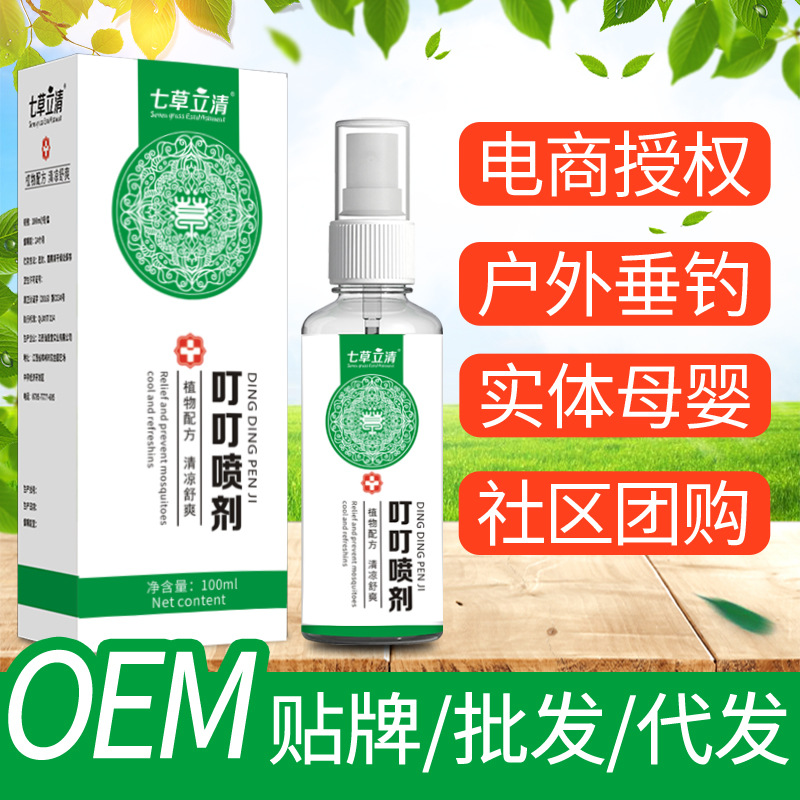 七草立清叮叮喷雾 蚊虫叮咬草本喷雾户外花露水100ml