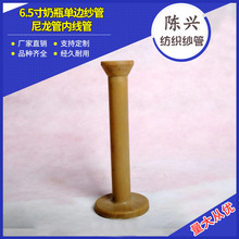 6.5寸奶瓶单边纱管尼龙管内线管高质绳带高速编织机零配件