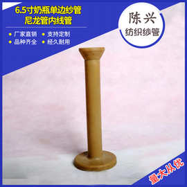 6.5寸奶瓶单边纱管尼龙管内线管高质绳带高速编织机零配件