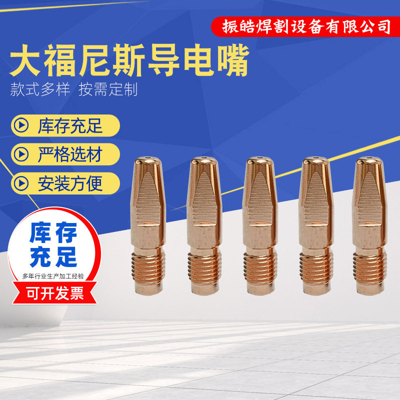 厂家批发供应机车打孔大福尼斯导电嘴自动焊二保焊机器人导电嘴