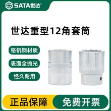 世达重型12角套筒头 棘轮快扳手3/4铬钒钢19mm十二梅花角大套管头