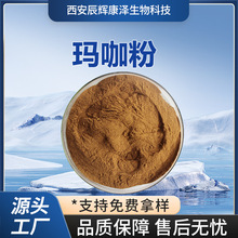 玛咖粉纯粉 玛咖提取物食品原料 玛咖 水溶玛咖粉 厂家现货