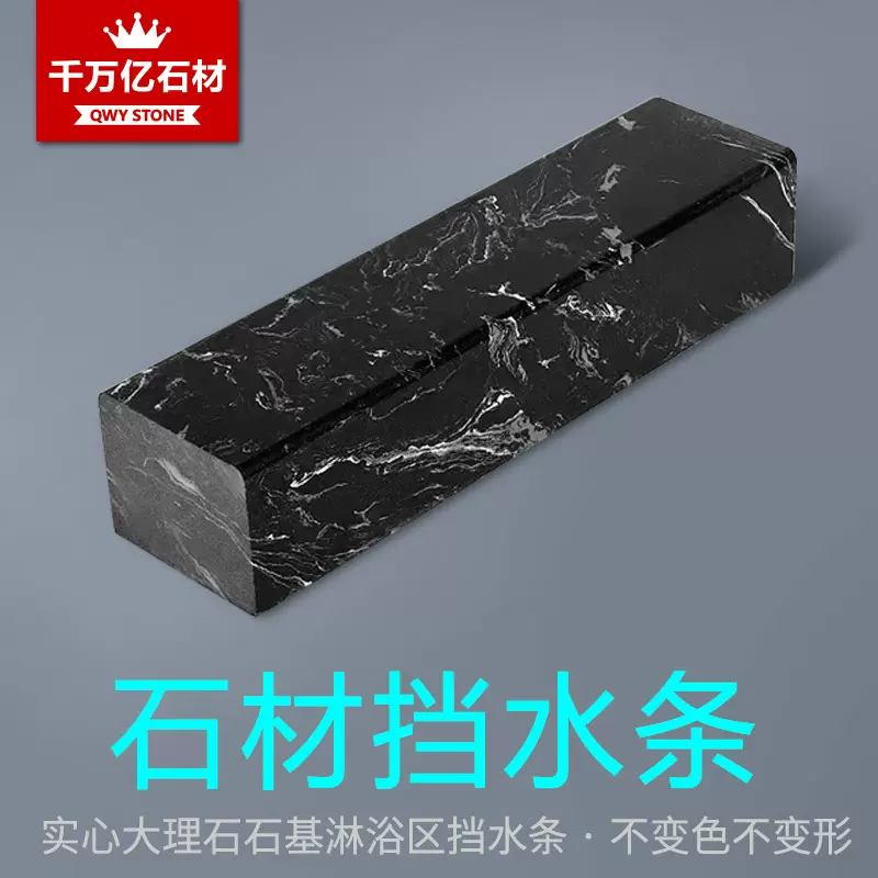 浴室淋浴房大理石挡水条卫生间隔断石基实心石材隔水线人造挡水石