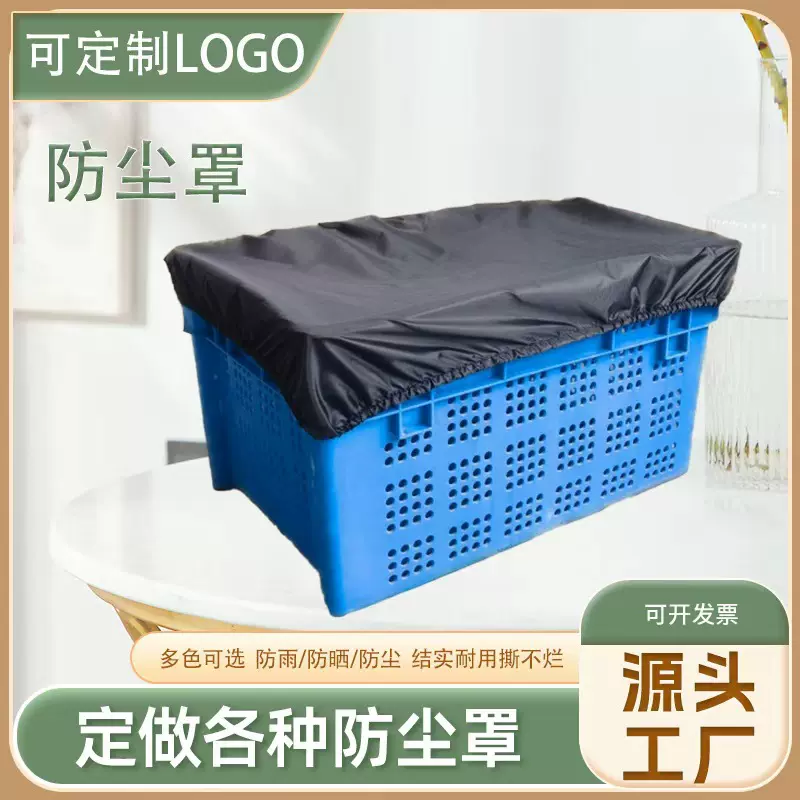 仓库防尘罩环保除尘箩筐罩工厂设备运输箱家用周转箱防灰尘防晒盖