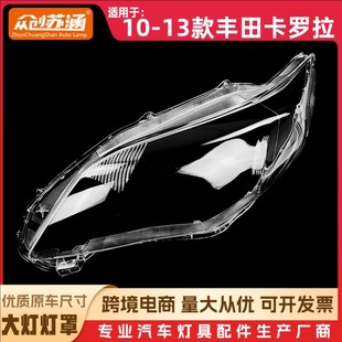 Suitable for Toyota Corolla headlight shade 10-13 Corolla headlight transparent lampshade lamp shell mask