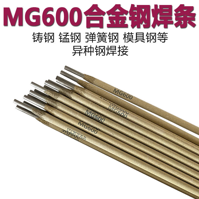 厂家供应MG600特种合金钢焊条批发锰钢弹簧焊材42CrMo钢铸钢焊丝