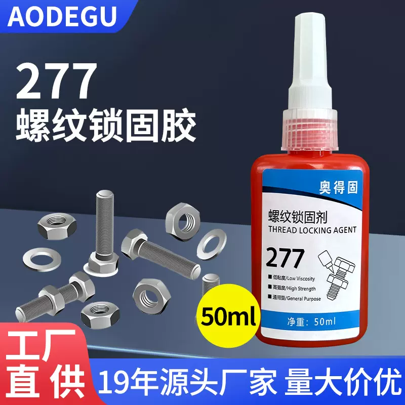 厂家批发277螺丝胶50ml耐高温高强度密封胶金属螺纹锁固剂厌氧胶