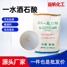一水DL-酒石酸 磷化原料 混凝土助剂污水处理酒石酸