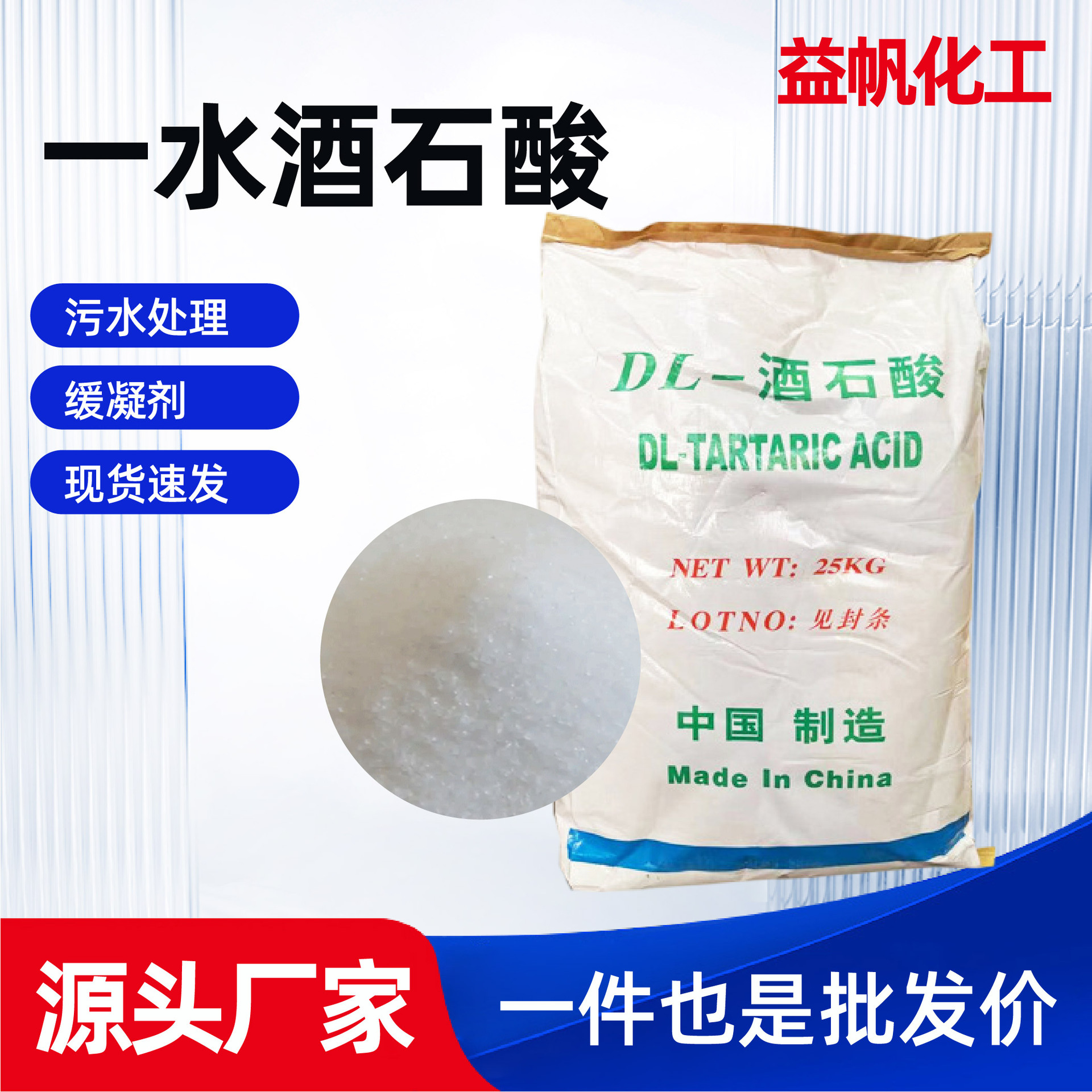 一水DL-酒石酸 磷化原料 混凝土助剂污水处理酒石酸