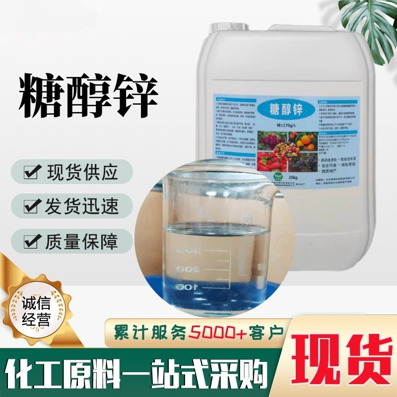 糖醇锌 螯合锌果树花果微量元素叶面肥预防小叶黄叶液体锌 糖醇锌