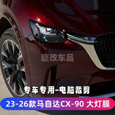 Suitable for 23-26 Models of Mazda Cx-90 Blackened Headlight Film Mazda Transparent Atenza Axela Cx5