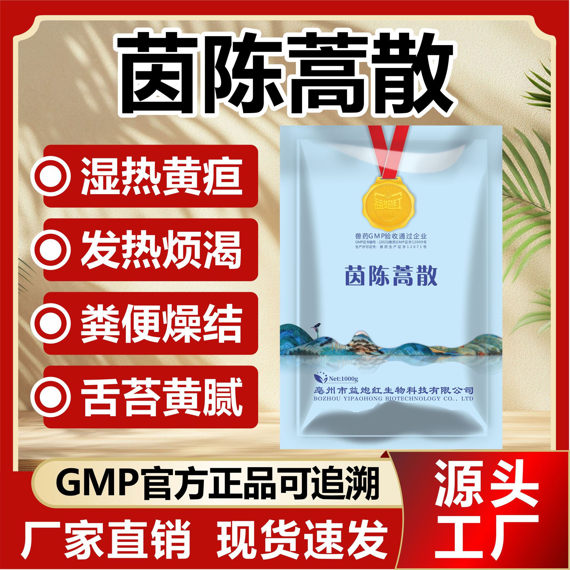 厂家直销茵陈蒿散兽用药物血虫净孕畜母猪牛羊马清热利湿黄疸驱虫